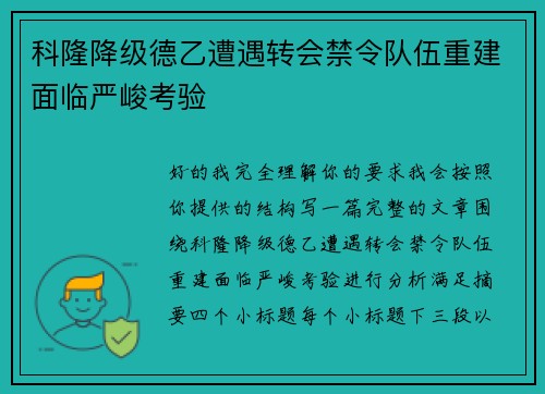 科隆降级德乙遭遇转会禁令队伍重建面临严峻考验