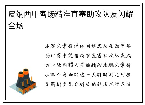 皮纳西甲客场精准直塞助攻队友闪耀全场 皮纳西甲客场精准直塞助攻队友闪耀全场