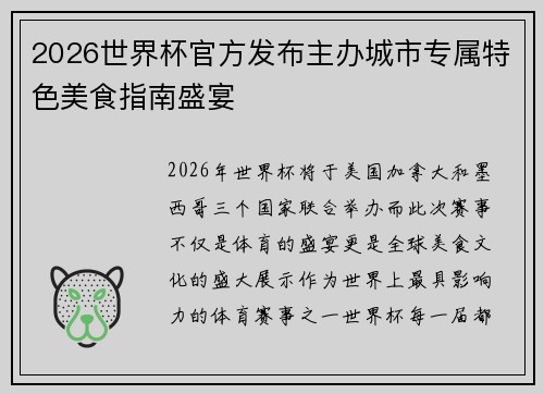 2026世界杯官方发布主办城市专属特色美食指南盛宴