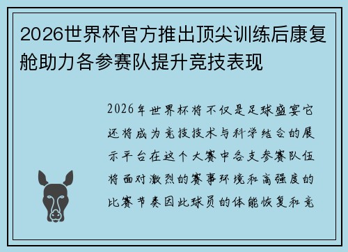 2026世界杯官方推出顶尖训练后康复舱助力各参赛队提升竞技表现