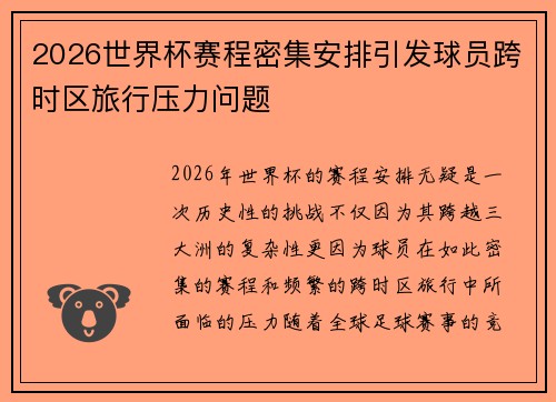 2026世界杯赛程密集安排引发球员跨时区旅行压力问题