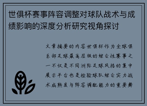 世俱杯赛事阵容调整对球队战术与成绩影响的深度分析研究视角探讨