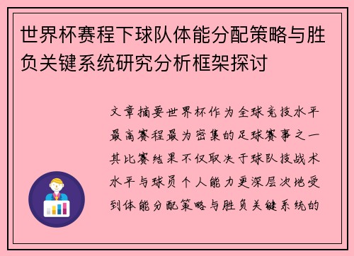 世界杯赛程下球队体能分配策略与胜负关键系统研究分析框架探讨 世界杯赛程下球队体能分配策略与胜负关键系统研究分析框架探讨