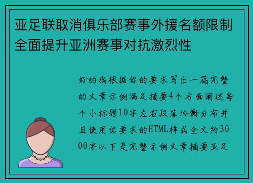 亚足联取消俱乐部赛事外援名额限制全面提升亚洲赛事对抗激烈性