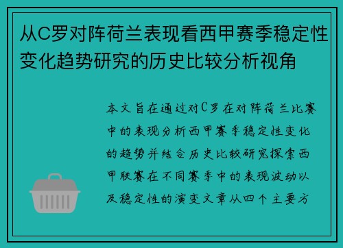 从C罗对阵荷兰表现看西甲赛季稳定性变化趋势研究的历史比较分析视角 从C罗对阵荷兰表现看西甲赛季稳定性变化趋势研究的历史比较分析视角
