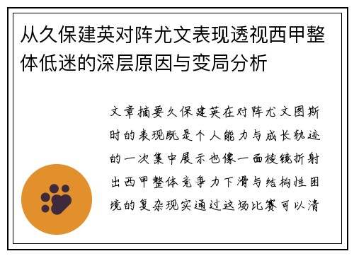从久保建英对阵尤文表现透视西甲整体低迷的深层原因与变局分析