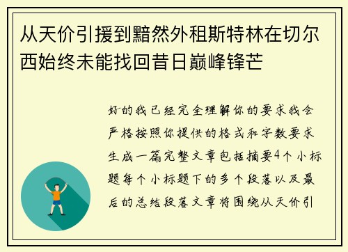 从天价引援到黯然外租斯特林在切尔西始终未能找回昔日巅峰锋芒