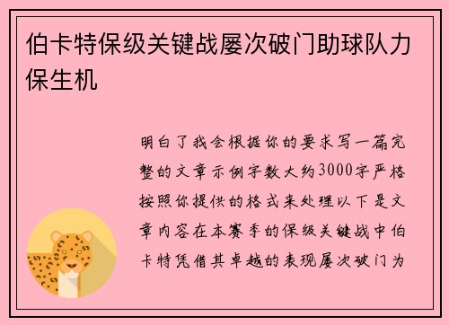 伯卡特保级关键战屡次破门助球队力保生机