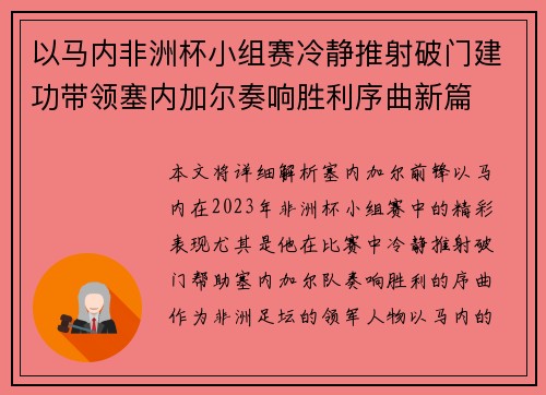以马内非洲杯小组赛冷静推射破门建功带领塞内加尔奏响胜利序曲新篇