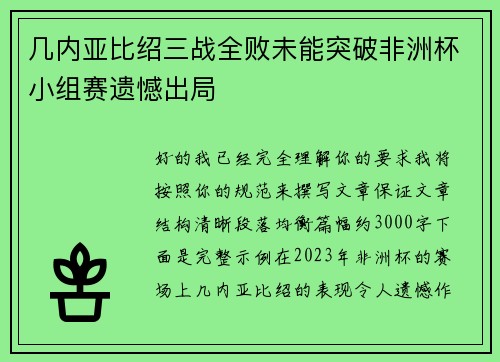 几内亚比绍三战全败未能突破非洲杯小组赛遗憾出局