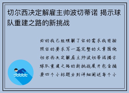 切尔西决定解雇主帅波切蒂诺 揭示球队重建之路的新挑战