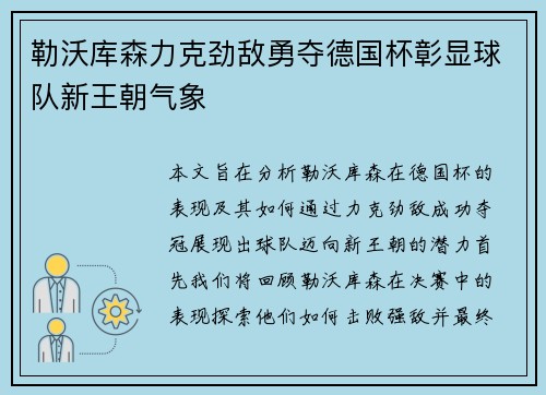勒沃库森力克劲敌勇夺德国杯彰显球队新王朝气象