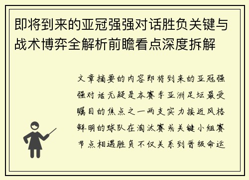 即将到来的亚冠强强对话胜负关键与战术博弈全解析前瞻看点深度拆解