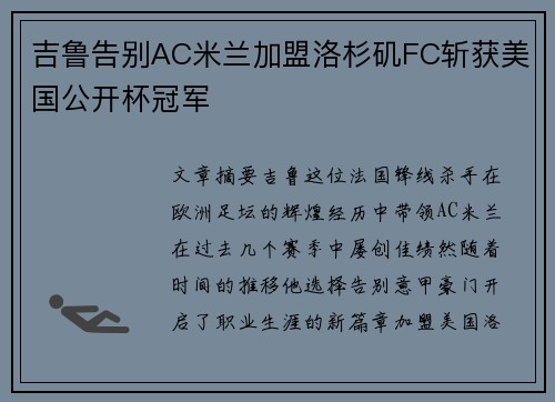 吉鲁告别AC米兰加盟洛杉矶FC斩获美国公开杯冠军