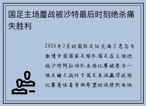 国足主场鏖战被沙特最后时刻绝杀痛失胜利