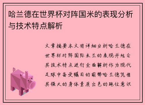 哈兰德在世界杯对阵国米的表现分析与技术特点解析