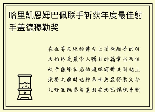 哈里凯恩姆巴佩联手斩获年度最佳射手盖德穆勒奖