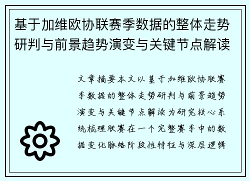 基于加维欧协联赛季数据的整体走势研判与前景趋势演变与关键节点解读