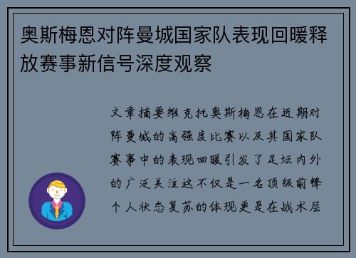奥斯梅恩对阵曼城国家队表现回暖释放赛事新信号深度观察