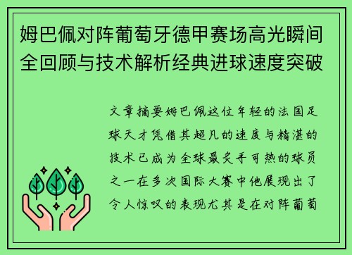 姆巴佩对阵葡萄牙德甲赛场高光瞬间全回顾与技术解析经典进球速度突破