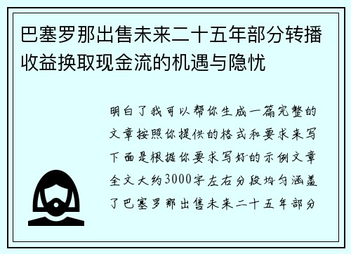 巴塞罗那出售未来二十五年部分转播收益换取现金流的机遇与隐忧