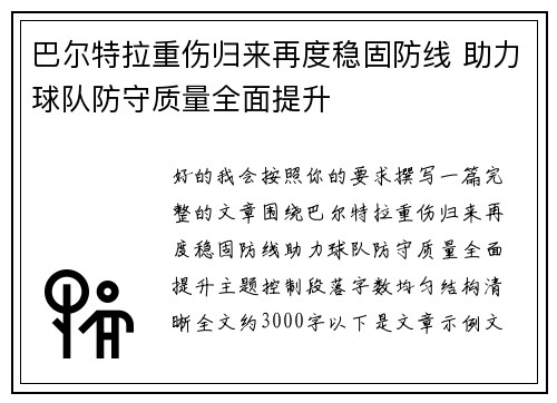 巴尔特拉重伤归来再度稳固防线 助力球队防守质量全面提升