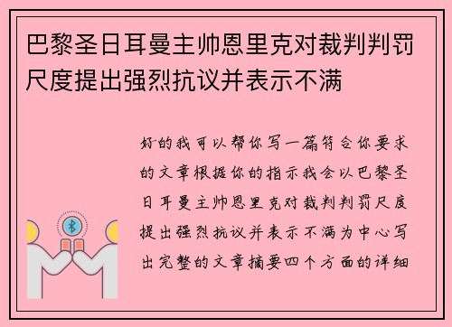 巴黎圣日耳曼主帅恩里克对裁判判罚尺度提出强烈抗议并表示不满