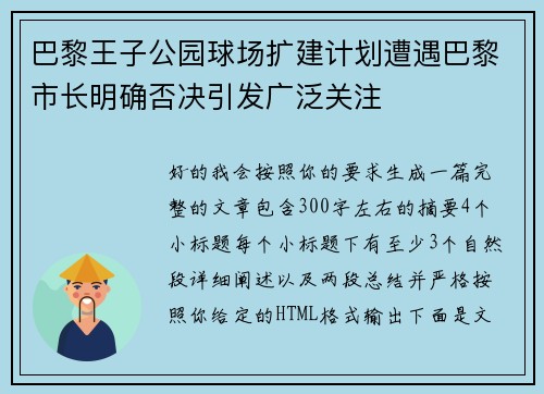 巴黎王子公园球场扩建计划遭遇巴黎市长明确否决引发广泛关注