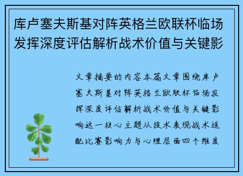 库卢塞夫斯基对阵英格兰欧联杯临场发挥深度评估解析战术价值与关键影响
