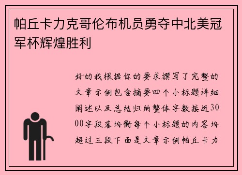帕丘卡力克哥伦布机员勇夺中北美冠军杯辉煌胜利