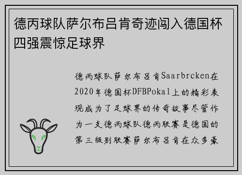 德丙球队萨尔布吕肯奇迹闯入德国杯四强震惊足球界