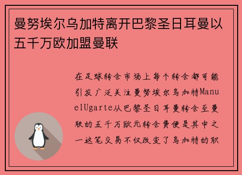 曼努埃尔乌加特离开巴黎圣日耳曼以五千万欧加盟曼联