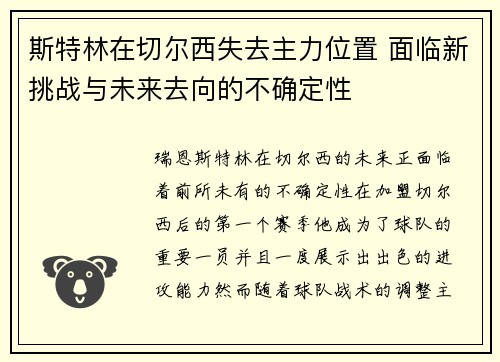 斯特林在切尔西失去主力位置 面临新挑战与未来去向的不确定性