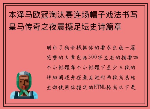 本泽马欧冠淘汰赛连场帽子戏法书写皇马传奇之夜震撼足坛史诗篇章