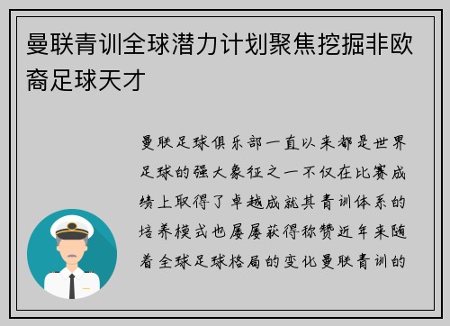 曼联青训全球潜力计划聚焦挖掘非欧裔足球天才