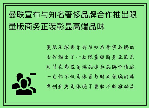 曼联宣布与知名奢侈品牌合作推出限量版商务正装彰显高端品味