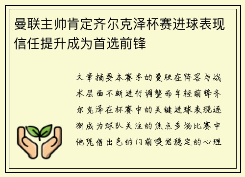 曼联主帅肯定齐尔克泽杯赛进球表现信任提升成为首选前锋