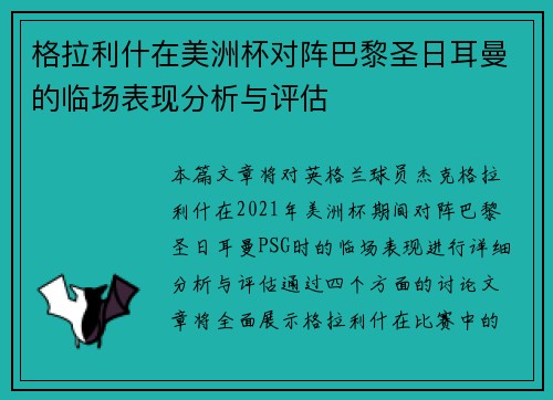 格拉利什在美洲杯对阵巴黎圣日耳曼的临场表现分析与评估 格拉利什在美洲杯对阵巴黎圣日耳曼的临场表现分析与评估