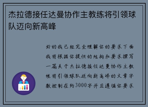 杰拉德接任达曼协作主教练将引领球队迈向新高峰