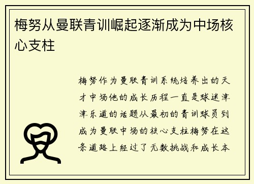 梅努从曼联青训崛起逐渐成为中场核心支柱