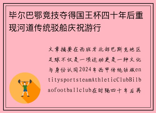 毕尔巴鄂竞技夺得国王杯四十年后重现河道传统驳船庆祝游行