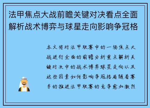 法甲焦点大战前瞻关键对决看点全面解析战术博弈与球星走向影响争冠格局