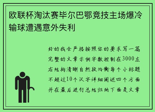 欧联杯淘汰赛毕尔巴鄂竞技主场爆冷输球遭遇意外失利