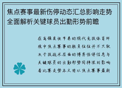 焦点赛事最新伤停动态汇总影响走势全面解析关键球员出勤形势前瞻