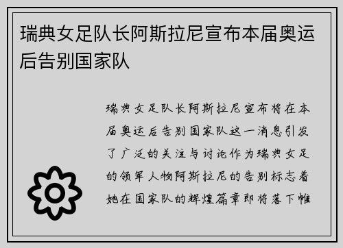 瑞典女足队长阿斯拉尼宣布本届奥运后告别国家队