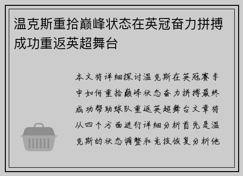 温克斯重拾巅峰状态在英冠奋力拼搏成功重返英超舞台