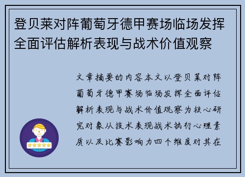 登贝莱对阵葡萄牙德甲赛场临场发挥全面评估解析表现与战术价值观察