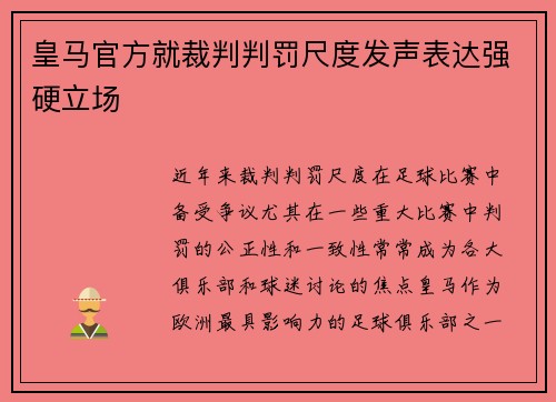 皇马官方就裁判判罚尺度发声表达强硬立场 皇马官方就裁判判罚尺度发声表达强硬立场