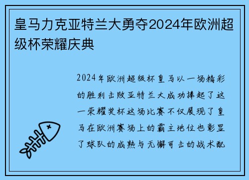 皇马力克亚特兰大勇夺2024年欧洲超级杯荣耀庆典