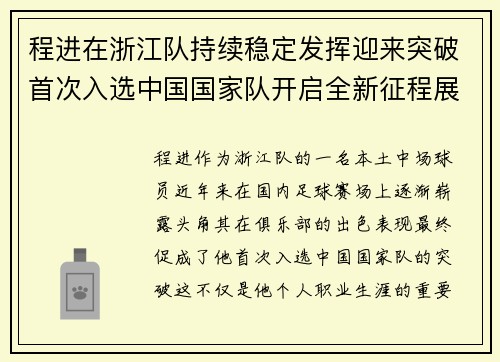 程进在浙江队持续稳定发挥迎来突破首次入选中国国家队开启全新征程展现本土中场价值